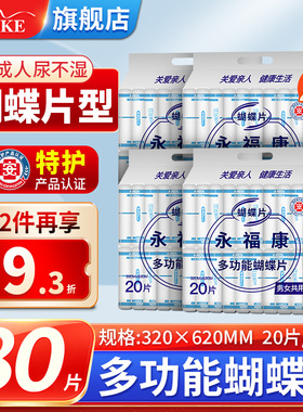 永福康蝴蝶片成人护理垫老人纸尿片老年纸尿裤非拉拉裤4包共80片