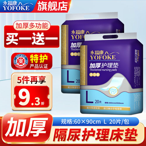 永福康成人床上隔尿护理垫产褥垫