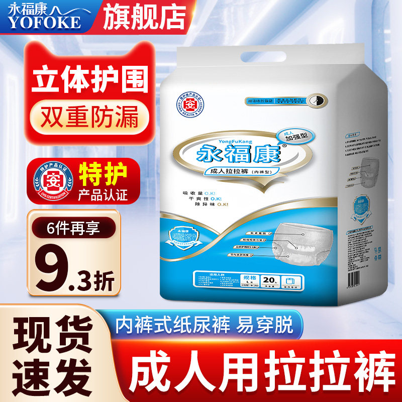 永福康成人拉拉裤女纸尿裤尿不湿大码男内裤型老年人止尿裤护理裤,洗护清洁剂/卫生巾/纸/香薰,成年人拉拉裤,淘宝优惠券,粉丝福利购,淘宝优惠卷