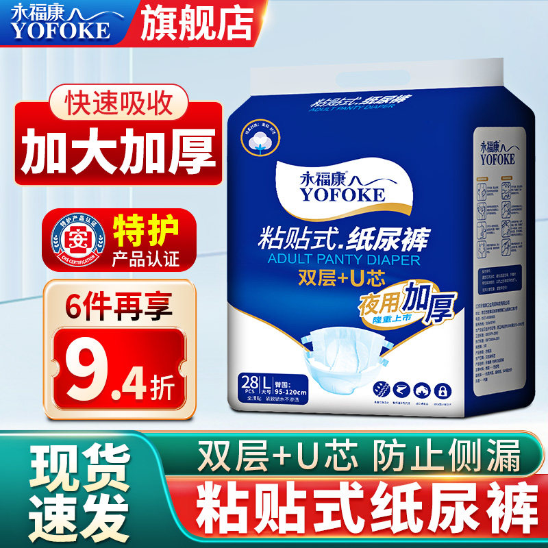 永福康老人用夜用加厚成人纸尿裤