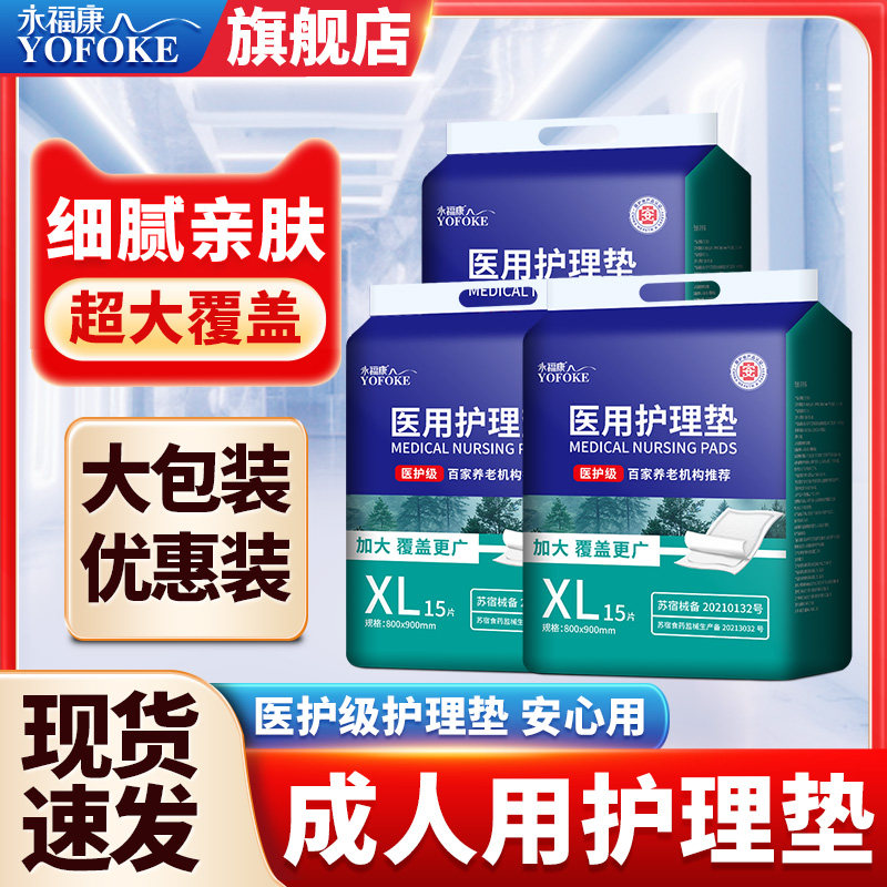 永福康成人护理垫尿垫孕妇产褥垫成人隔尿垫老年人专用老人尿不湿,洗护清洁剂/卫生巾/纸/香薰,成年人隔尿用品,淘宝优惠券,粉丝福利购,淘宝优惠卷
