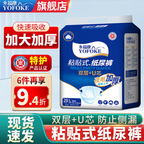 永福康老人用夜用加厚成人纸尿裤