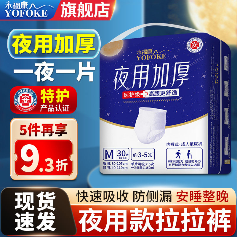 永福康成人拉拉裤老年人专用男女尿不湿老人夜用加厚内裤式纸尿裤,洗护清洁剂/卫生巾/纸/香薰,成年人拉拉裤,淘宝优惠券,粉丝福利购,淘宝优惠卷
