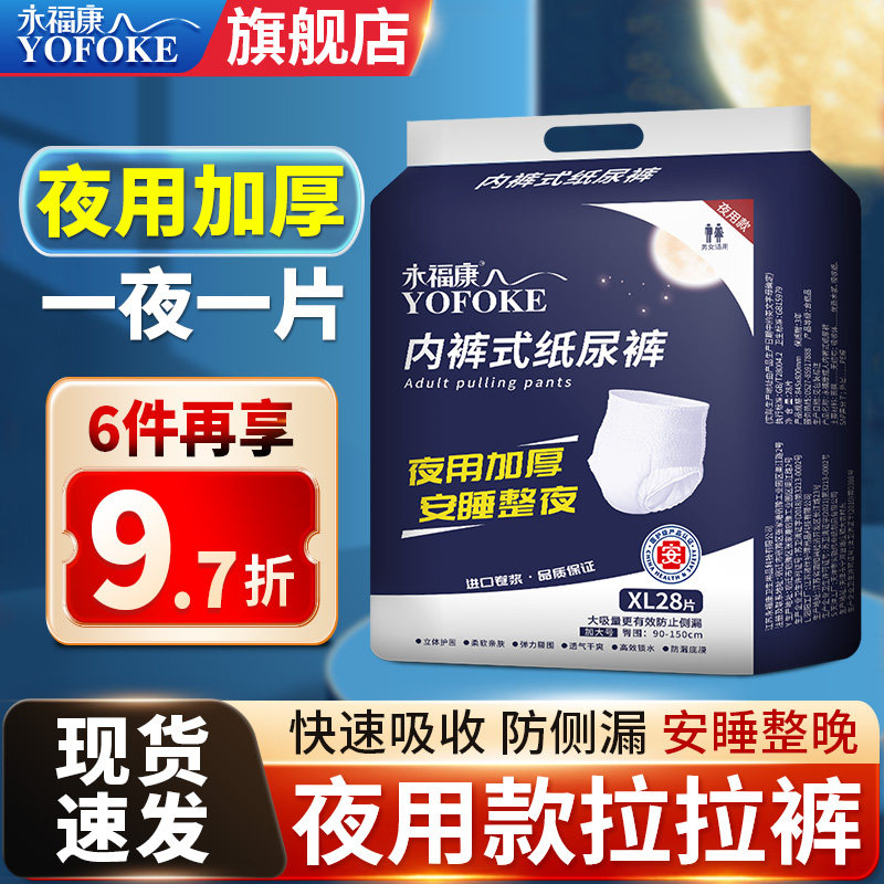 永福康成人拉拉裤老年人用尿不湿护理垫男女适用加厚夜用型纸尿裤