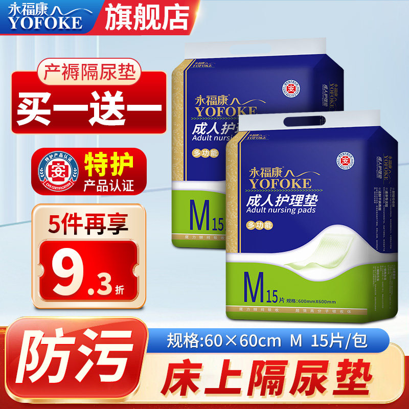 永福康成人尿不湿老年人护理床垫孕妇产褥垫隔尿垫床垫15片60*60,洗护清洁剂/卫生巾/纸/香薰,成年人隔尿用品,淘宝优惠券,粉丝福利购,淘宝优惠卷