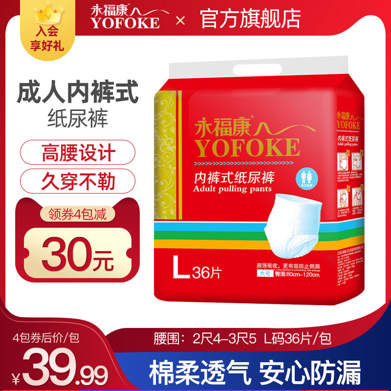 永福康成人拉拉裤大码内裤式纸尿裤男女老年人通用尿不湿L码36片