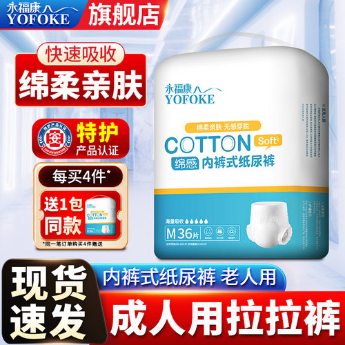 永福康成人用内裤式纸尿裤拉拉裤