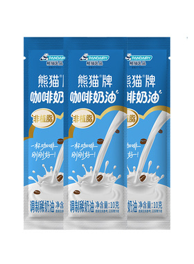 熊猫牌10g咖啡奶油咖啡伴侣奶油球奶油伴侣原味灵活包装