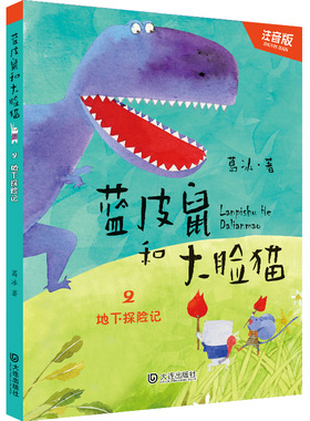 蓝皮鼠和大脸猫2 地下探险记/注音版儿童读物 葛冰童话故事动画城卡通故事小学一年级课外阅读书籍儿童文学中国版猫和老鼠畅销童书