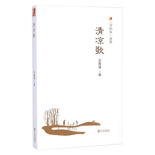 【清凉歌】字码头读库 中国现当代文学 张鲁镭 作家作品集 大连出版社 正版图书