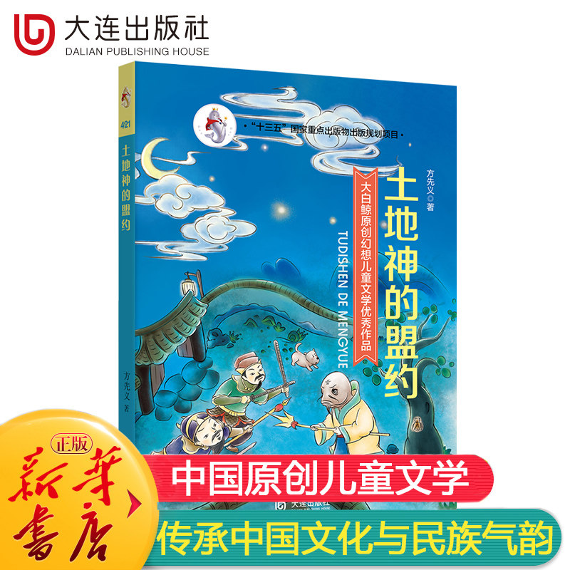非新书，介意勿拍【土地神的盟约】 大白鲸原创幻想儿童文学很好作品方先义 著 正版书籍大连出版社 绘画/漫画/连环画/卡通