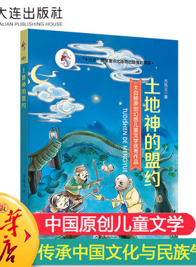 非新书，介意勿拍【土地神的盟约】 大白鲸原创幻想儿童文学很好作品方先义 著 正版书籍大连出版社 绘画/漫画/连环画/卡通故事少