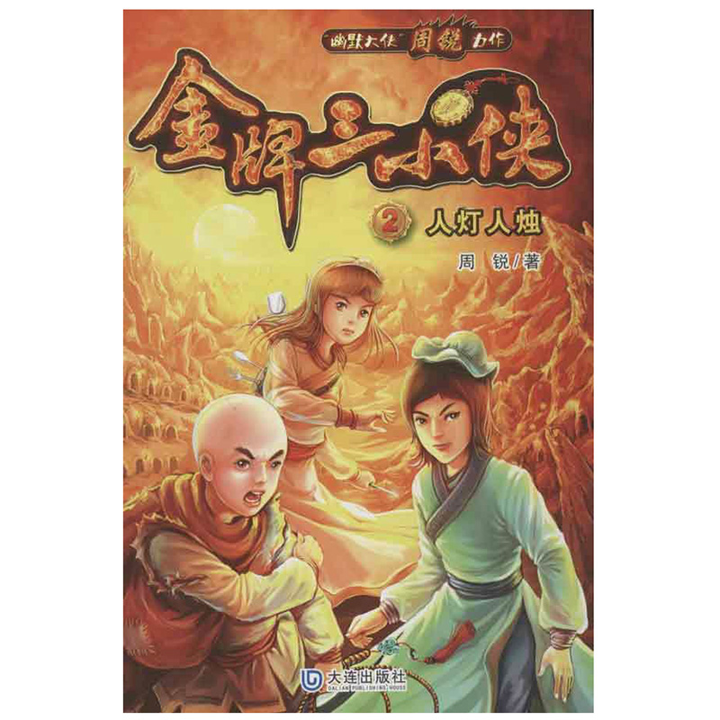 【金牌三小侠2 人灯人烛】非注音版儿童读物10-12岁小学生课外阅读书籍儿童武侠小说少年英雄故事书三四五六年级小学生课外书正版