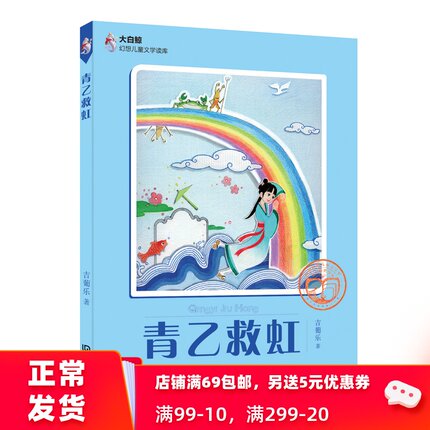 【青乙救虹】大白鲸幻想儿童文学读库 非注音版儿童读物10-12岁小学生课外阅读书籍三四五六年级课外书儿童文学读物神话故事书