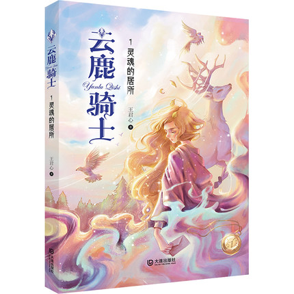 【云鹿骑士1 灵魂的居所】非注音版儿童读物10-12岁小学生课外阅读书籍三四五六年级课外书中国原创儿童文学少儿读物 正版图书