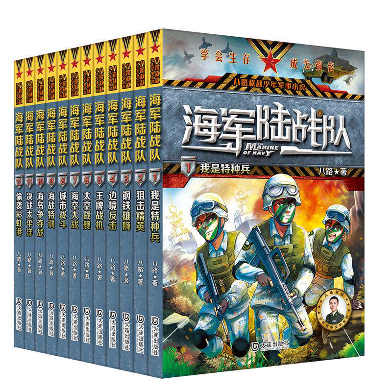 我是特种兵全套1-12册 海军陆战队全套八路作品特种兵学书同类书籍四五六年级小学生课外阅读书励志军事科普书籍