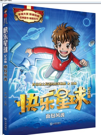 大家共读活动【面包风波】迪士尼签约作家杨鹏作品快乐星球经典图书
