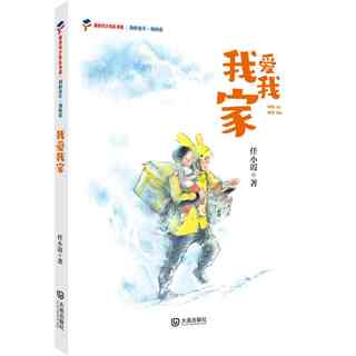 《中国教师报》2022年度“十本书”榜单图书 “大家共读活动”我的童年•我的爱 《我爱我家》