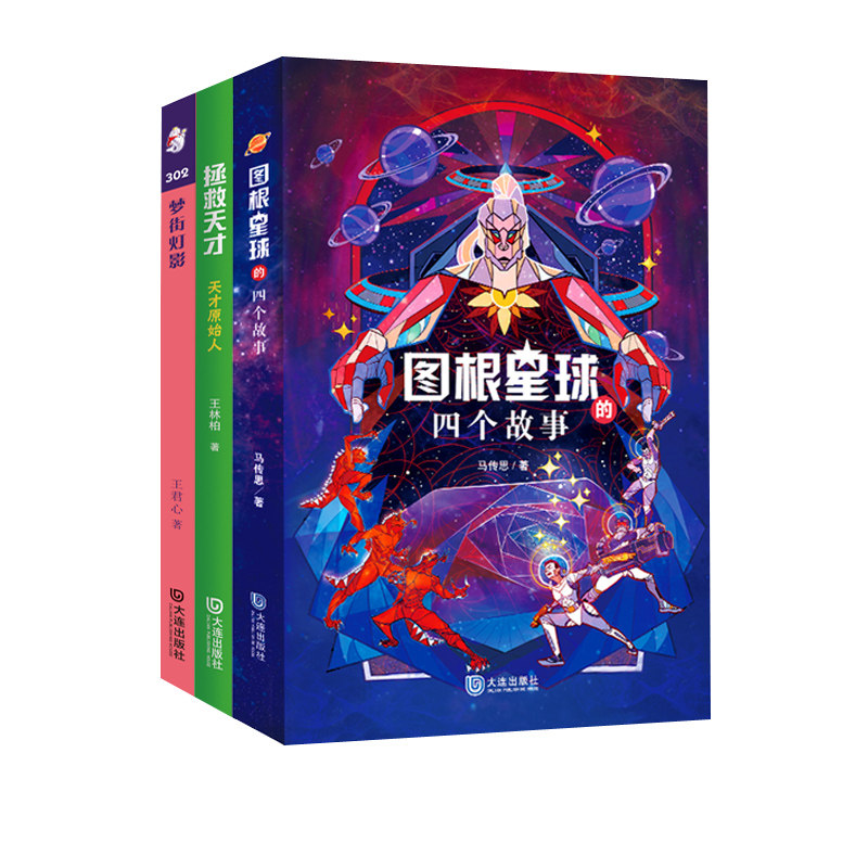 【正版现货】梦街灯影 + 图根星球的四个故事 +天才原始人