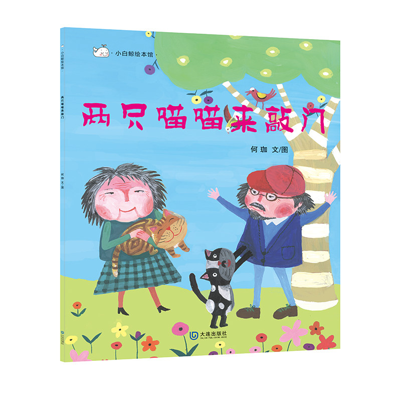 【两只喵喵来敲门】小白鲸绘本馆 4-7岁儿童早教故事书儿童图画故事书