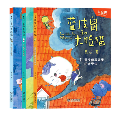 全套3本蓝皮鼠和大脸猫 蓝皮鼠耳朵里的金甲虫 地下探险记 怪岛历险记 故事书儿童文学注音版 幼儿文学启蒙阅读训练一二年级课外书