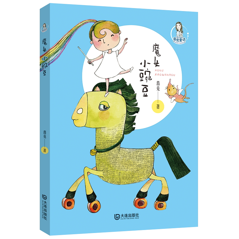 魔法姐姐葛竞暖心童话想象出奇大胆,作品充满动感著名儿童文学作家