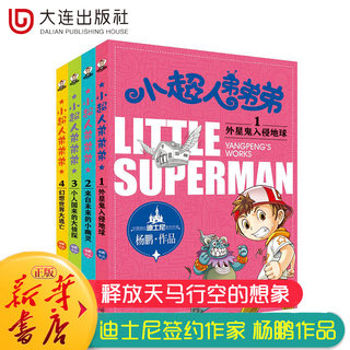 【小超人弟弟弟】全4册 非注音版9-12岁小学生三四五六年级课外阅读书籍儿童幻想小说课外书外星人冒险校园幽默故事书