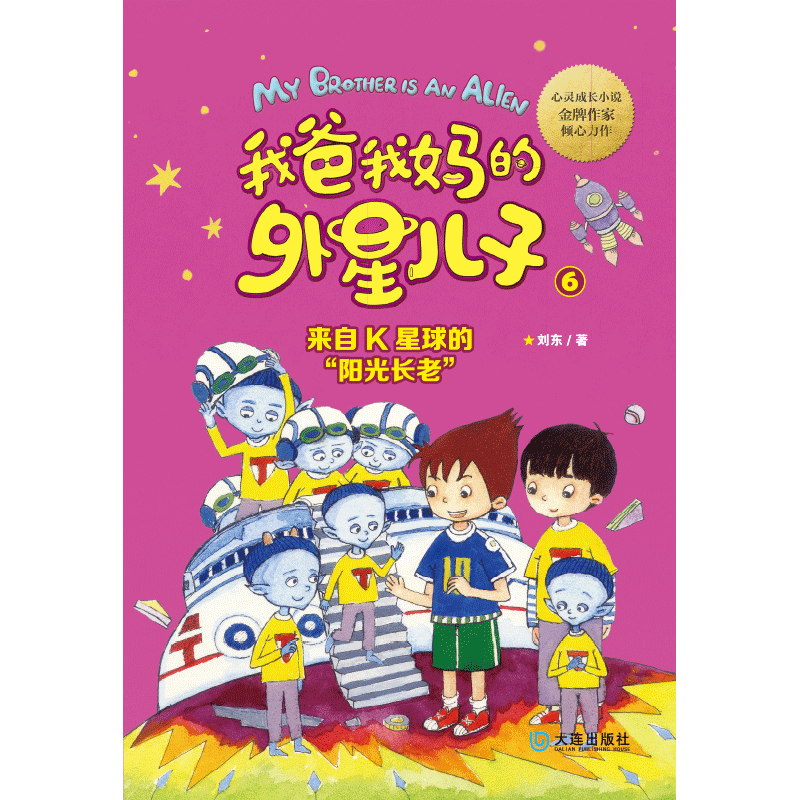 【我爸我妈的外星儿子 来自K星球的“阳光长老”】非注音插画版9-12岁三四五六年级小学生课外阅读书籍儿童文学读物科幻小说 正版