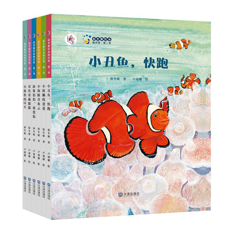 【保冬妮绘本】海洋馆第二季全6册(精装）4-7岁幼儿园宝宝早教图画书儿童启蒙益智绘本3-6岁儿童童话故事海洋科普馆指定推