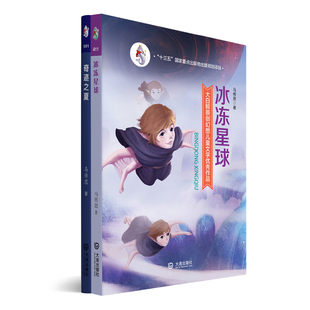 共2册 冰冻星球+奇迹之夏 马传思非注音版9-12岁小学生课外阅读大白鲸原创幻想儿童文学优秀作品十三五国家重点出版物出版规划项目