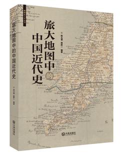 棒棰岛人文丛书·旅大地图中 中国近代史