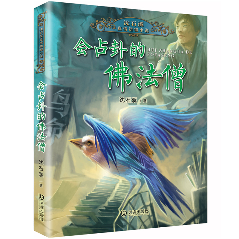 【会占卦的佛法僧】非注音版10-12岁小学生三四五六年级课外阅读书籍儿童文学读物沈石溪真情动物小说儿童故事书小学生课外书 正版