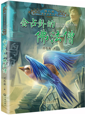 【会占卦的佛法僧】非注音版10-12岁小学生三四五六年级课外阅读书籍儿童文学读物沈石溪真情动物小说儿童故事书小学生课外书 正版