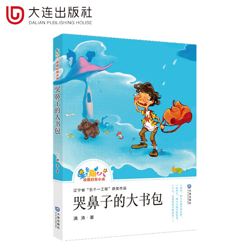 【哭鼻子的大书包】星期八校园幻儿童文学
