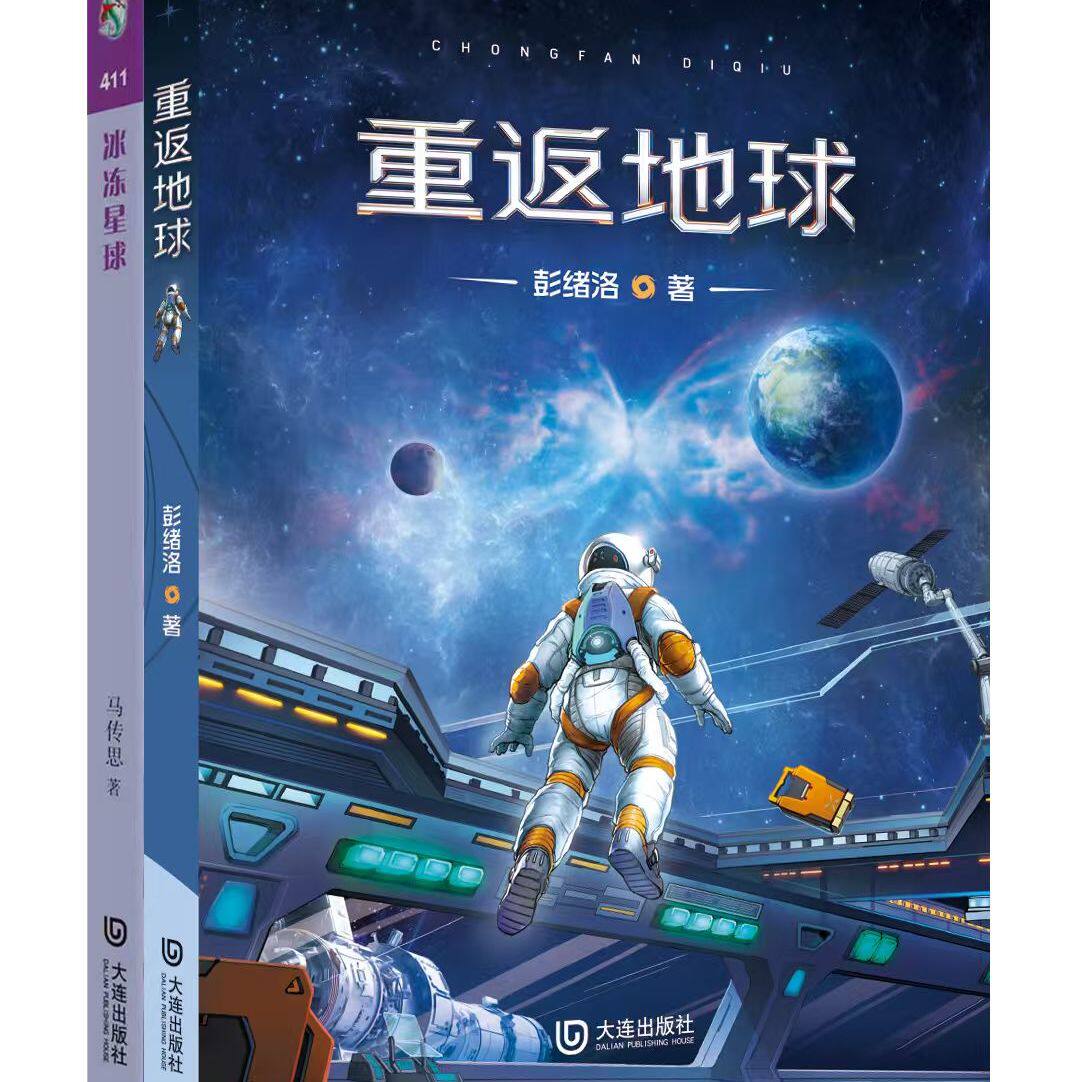 重返地球+冰冻星球/经典科幻2本套装/彭绪洛/假期阅读推荐