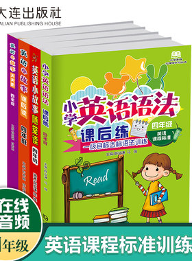 【小学生四年级英语学习书籍】英语小故事天天听英语随堂读课后读二维码听力链接 小学英语听力训练优等生教辅培训 英语阅读小故事