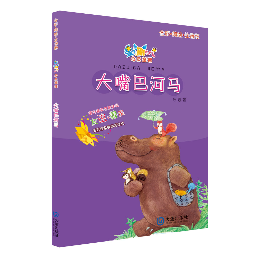 大家共读活动【大嘴巴河马】彩绘注音版8-10岁一二三年级小学生课外阅读书籍星期八心灵童话小学生故事书注音版儿童文学读物课