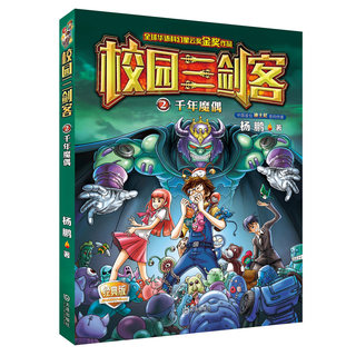 大家共读活动【校园三剑客2 千年魔偶】儿童奇幻小说儿童读物10-12岁小学生课外阅读书籍三四五六年级小学生课外书少儿趣味小说