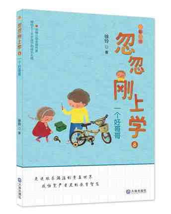 【忽忽刚上学8 一个好哥哥】注音版8-10岁小学生课外阅读书籍一二年级课外书儿童文学读物亲情小说带拼音小学生故事书儿童注音读物