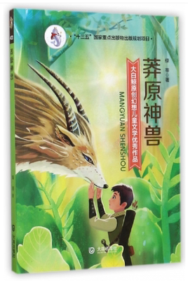 【莽原神兽】大白鲸原创幻想儿童文学优秀作品 非注音版儿童读物10-12岁小学生课外阅读书籍三四五六年级少儿读物寒暑假读物课外书
