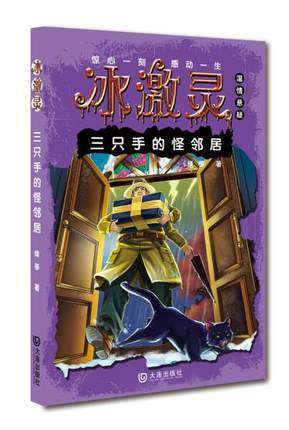 【冰激灵 三只手的怪邻居】非注音版 儿童读物10-12岁小学生课外书儿童文学读物少儿奇幻小说三四五六年级小学生课外阅读书籍 正版