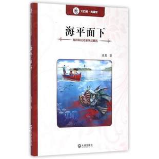 非注音版 12岁小学生课外书阅读三四五六年级小学生课外阅读书籍精选海洋科幻小说儿童文学读物 大连出版 书籍 社正版 海平面下