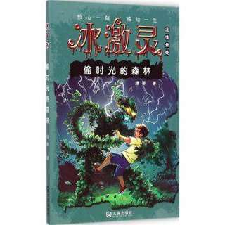 【冰激灵 偷时光的森林】非注音版9-12岁小学生课外阅读书籍三四五六年级课外书奇幻小说儿童文学读物小学生书目畅销书籍正版图书