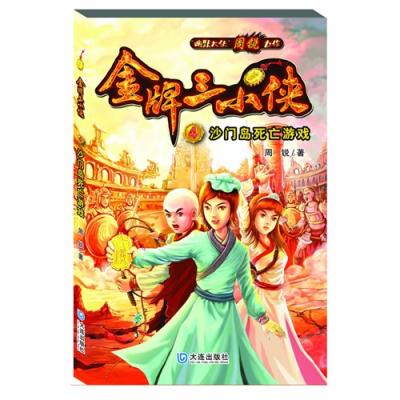 【金牌三小侠4 沙门岛死亡游戏】非注音版9-12岁三四五六年级小学生课外阅读书籍少儿武侠故事书儿童文学小说小学生课外书正版图书