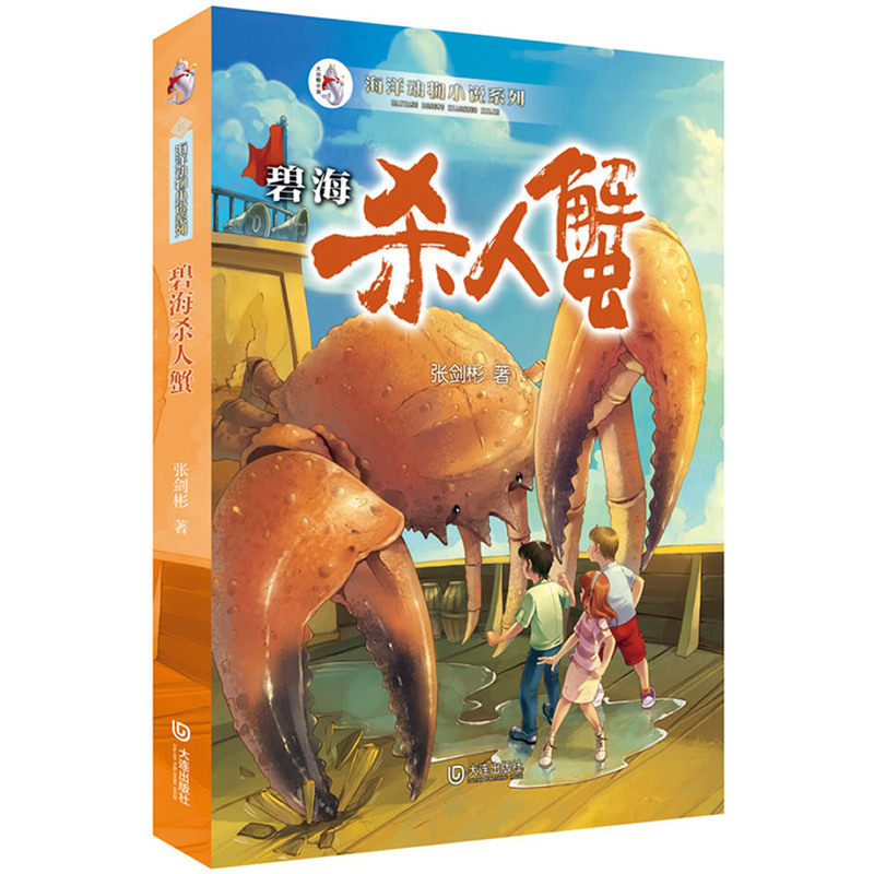 旧书，下单联系客服【碧海杀人蟹儿童文学
