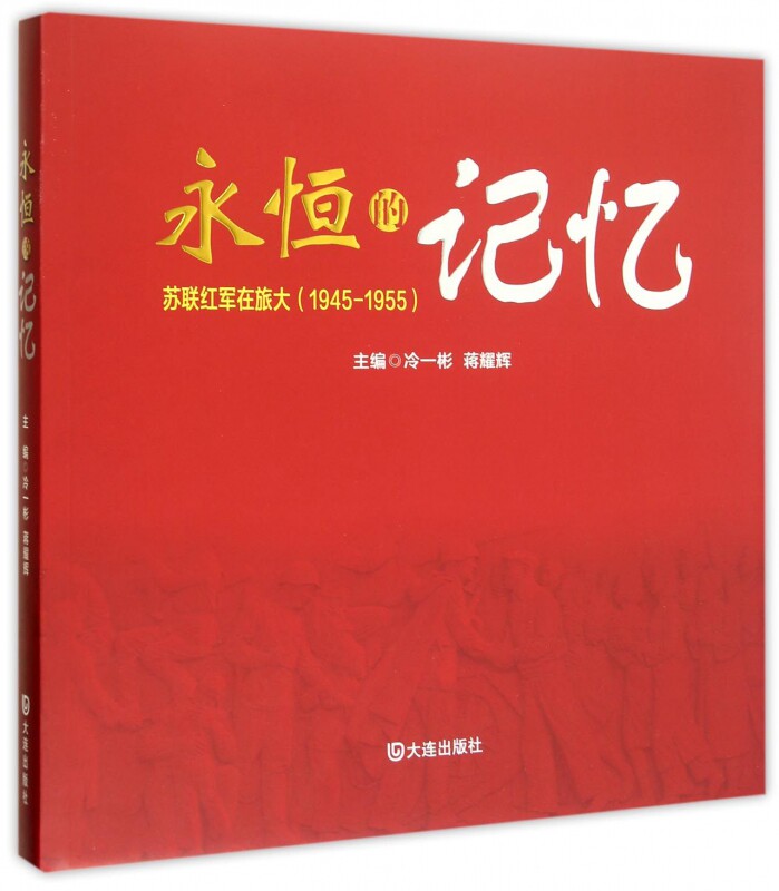 【永恒的记忆】中国历史文学书籍抗日战争胜利后档案文献图集旅大建设