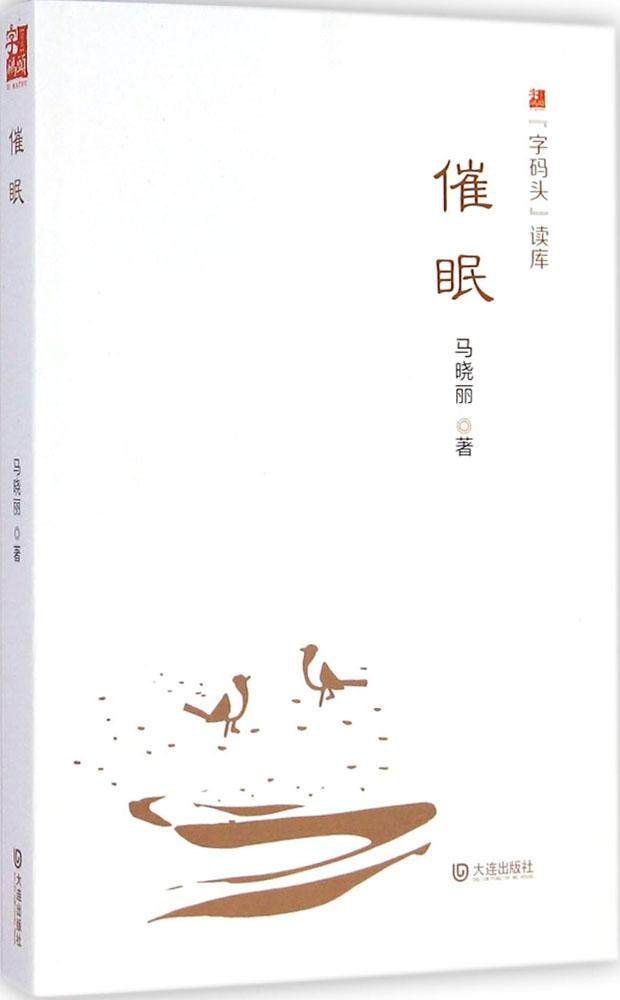 【催眠】字码头读库 中国现当代文学中国畅销榜小说名家名作 马晓丽著