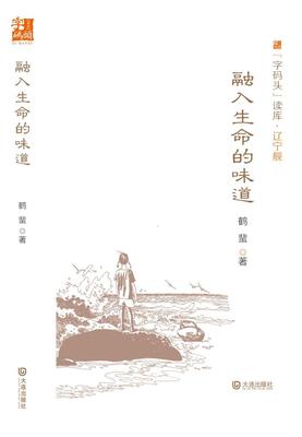 【融入生命的味道】字码头读库 中国现当代文学热销小说榜小说读物 鹤蜚著 名家名作作品集大连出版社正版图书