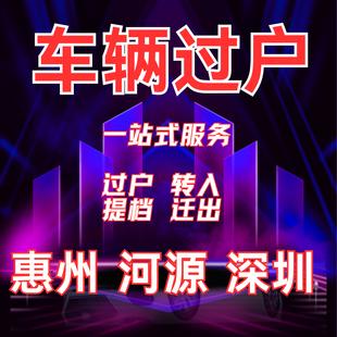 过户二手车惠州深圳东莞广州过户代理提档转入新车二手