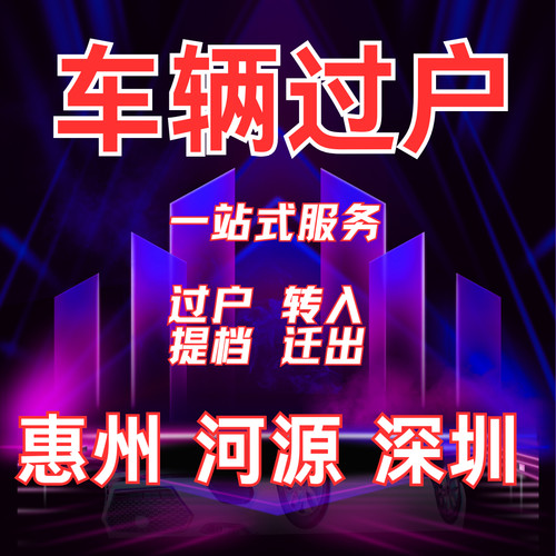 过户二手车惠州深圳东莞广州过户代理提档转入新车二手